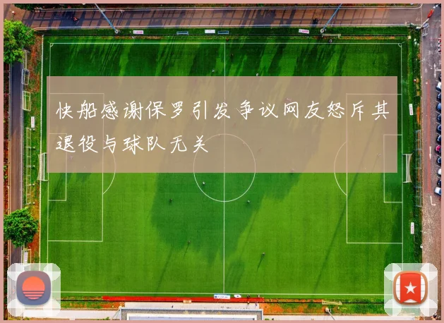 快船感谢保罗引发争议网友怒斥其退役与球队无关
