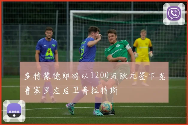 多特蒙德即将以1200万欧元签下克鲁塞罗左后卫普拉特斯