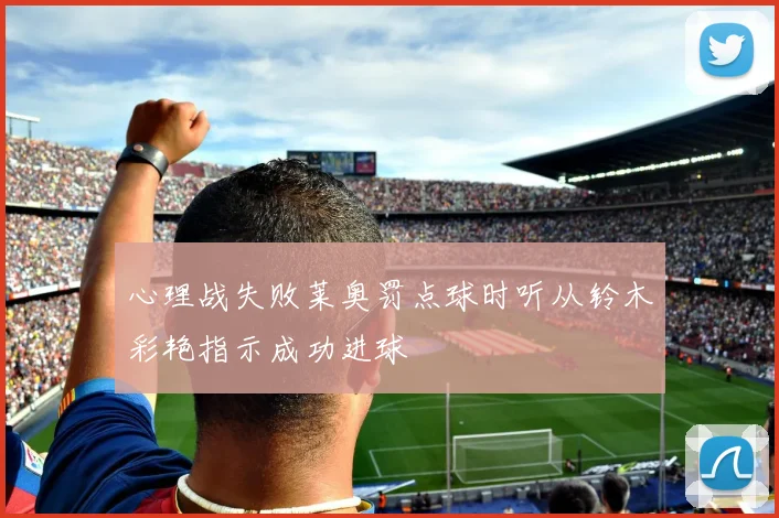 心理战失败莱奥罚点球时听从铃木彩艳指示成功进球