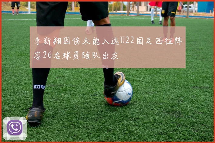 李新翔因伤未能入选U22国足西征阵容26名球员随队出发