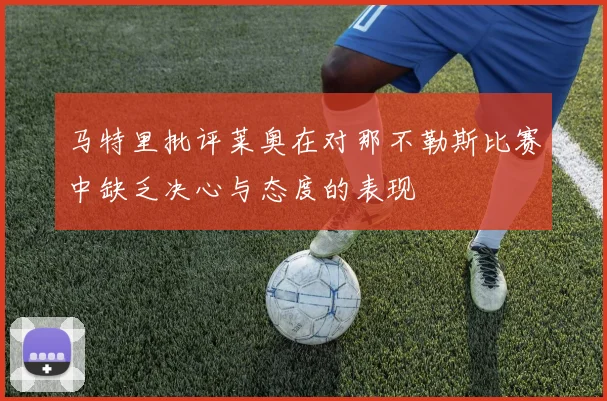 马特里批评莱奥在对那不勒斯比赛中缺乏决心与态度的表现
