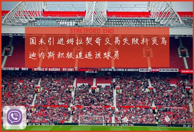 国米引进姆拉契奇交易失败科莫乌迪内斯积极追逐该球员
